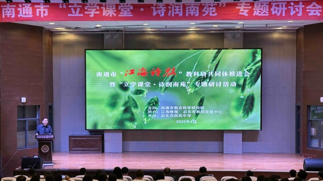 至善如雨 詩潤南苑丨市“江海詩教”教科研共同體推進會在啟東舉行