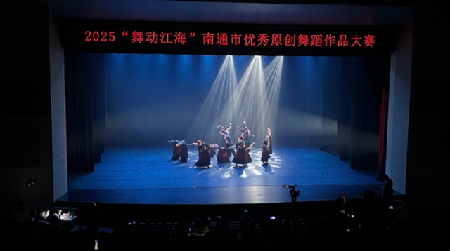 2025年南通市優秀原創舞蹈作品大賽舉行 用舞蹈傳遞時代新聲，展現江海魅力