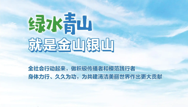 公益廣告丨綠水青山就是金山銀山