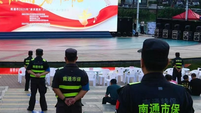 南通保安專業守護 為“濠濱夏夜”璀璨綻放保駕護航