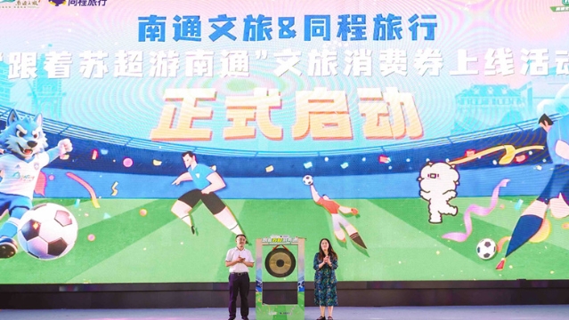主場賽事在即，文旅暖場迎客 南通文旅“圈粉”蘇州市民
