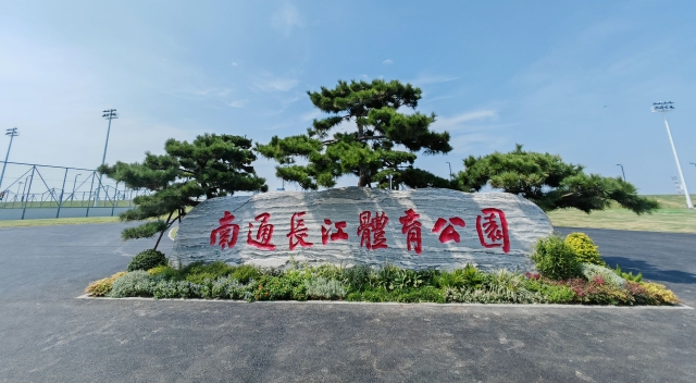 南通長江體育公園（足球片區）30日啟園